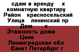 сдам в аренду 2 -х комнатную квартиру › Район ­ красносельский › Улица ­ ленинский пр. › Дом ­ 92 к. 3 › Этажность дома ­ 16 › Цена ­ 25 000 - Ленинградская обл., Санкт-Петербург г. Недвижимость » Квартиры аренда   